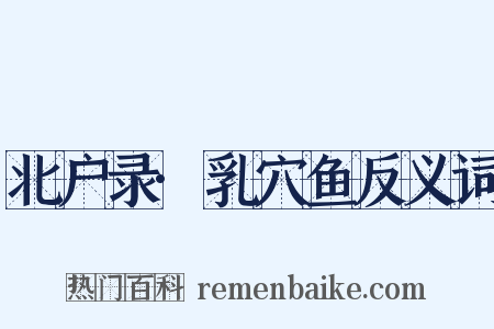 北户录·乳穴鱼反义词是什么意思的图片